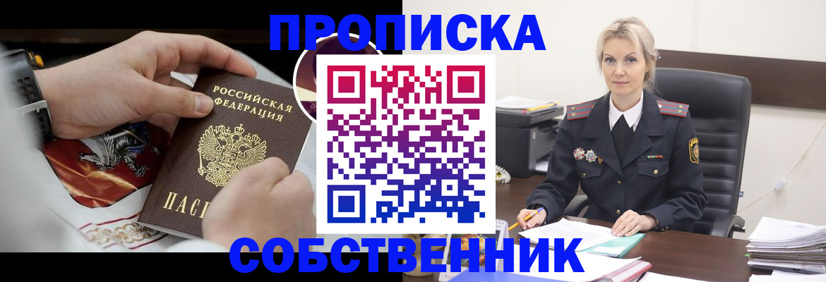 прописка от собственника в Ельце